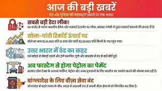 🔥 आज की बड़ी खबरें | Data Leak से FASTag Update तक | Breaking News Today 🔥