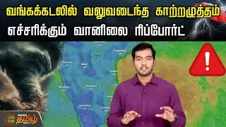 Weather Report | வங்கக்கடலில் வலுவடைந்த காற்றழுத்தம்.. எச்சரிக்கும் வானிலை ரிப்போர்ட் | TN Rains