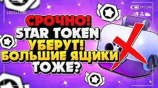 СРОЧНО! STAR TOKEN УБИРАЮТ! БОЛЬШИЕ ЯЩИКИ ТОЖЕ? ОБНОВЛЕНИЕ Бравл Старс / BRAWL STARS