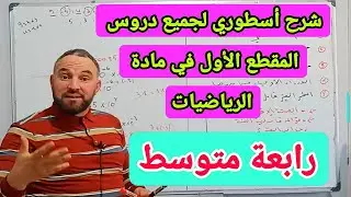 شرح مفصل للدرس الأول والثاني والثالث والرابع والخامس للمقطع الأول رابعة متوسط 20/20