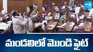 మండలిలో మొండి ఫైట్: YSRCP MLCs Protest in Council Against Privatization | TDP Vs YSRCP | @SakshiTV