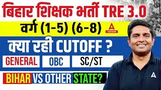 BPSC TRE 3.0 Cut Off | Bihar Shikshak Bharti Cut Off ? | Bihar Shikshak Bharti Latest Update