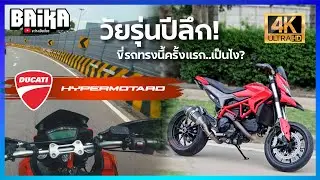 รีวิว Hypermotard 821 ปีลึกขนาดนี้ ในปี 2025 น่าขับไหม?