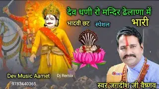 देव धणी रो मन्दिर ढेलाणा में भारी ||Jagdish Vaishnav ||Dev Music Aamet||देव भजन 