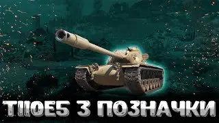 T110E5 ● 3 позначки (Старт 86%) #wotua #wot #worldoftanks #ukraine