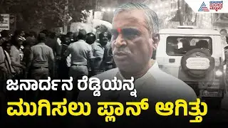 ನಿಮಗೂ ಭರತ್ ರೆಡ್ಡಿ ಕುಟುಂಬಕ್ಕೂ ವೈರತ್ವ ಏನು?| Somashekara Reddy | Ballari Firing | BJP Congress Clash
