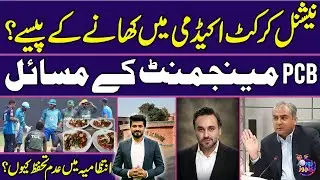 Food Money at National Cricket Academy? PCB Management Issues | Insecurity in Administration?