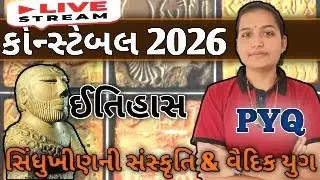 કોન્સ્ટેબલ 2026 | સિંધુ ખીણની સંસ્કૃતિ & વૈદિક યુગ | આવું જ પૂછાય છે...👍