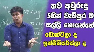 තව අවුරුදු 5කින් වැඩිපුරම සල්ලි හම්බ කරන්නේ කවුද? | Doctor vs Engineer | Sir Ujith Hemachandra