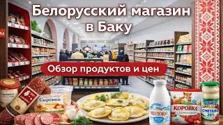 Белорусский 🇧🇾 магазин в Баку | Обзор продуктов 🍱 и цен 💵| 30.01.2026 📆 