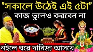 সকালে এই ৫টি কাজ কখনো করবেন না! না হলে ঘরে দারিদ্র্য আসবে || Maa Laxmi Secrets