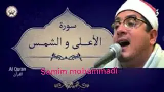 الشیخ محمود شحات / سورة الاعلی و الشمس / مقام البیات الکرد // از مکتب خانه عشق //