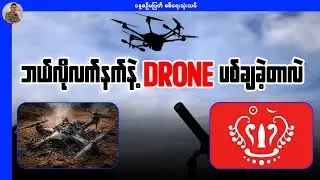 AA ဘယ်လိုလက်နက်တွေနဲ့ စကမရဲ့ Drones တွေကို ပစ်ချခဲ့တာလဲ?