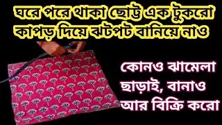ছোট্ট কাপড়ের টুকরো  ভুলেও ফেলবে না || Re-use waste kurti || mind-blowing idea 