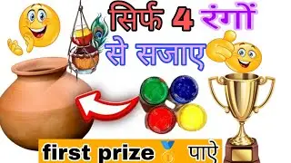 Easy and simple matki decoration😍/ स्कूल कंपटीशन में ऐसी सजाए सुंदर मटकी और ले आऐ फर्स्ट प्राइज#diy 