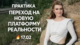 ПРАКТИКА &laquo;ПЕРЕХОД НА НОВУЮ ПЛАТФОРМУ РЕАЛЬНОСТИ&raquo;