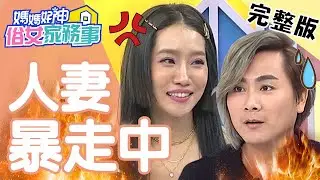 王仁甫想當稱職老公代表，1句話卻成全場箭靶？！【#媽媽好神之俗女家務事 】20201117 完整版 人妻暴走中 EP217 王仁甫 楊皓如