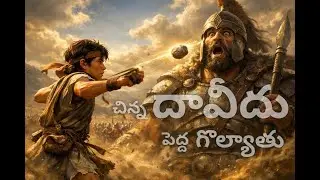 చిన్న దావీదు పెద్ద గొల్యాతు |Telugu kids biblestory| #bibleverse #motivation  #miracles #david 