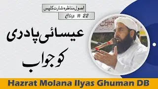 Esai Padri Ko Jawab | عیسائی پادری کو جواب | Molana Ilyas Ghuman DB