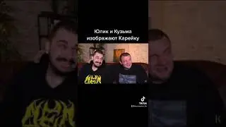 Юлик и Кузьма изображают Карейку