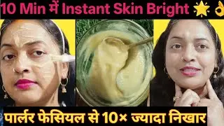 Homemade Skin Brightening Facial Pack for Glowing Skin | घर पर फेसियल कैसे करें 