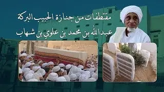 مقتطفات من جنازة الحبيب عبدالله بن محمد بن شهاب