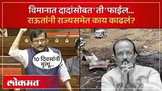 अजित पवार यांच्यासोबत विमानात 'ती' फाईल, राऊत काय म्हणाले? | Sanjay Raut on Ajit Pawar | SK4