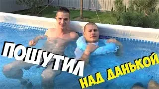 Весело проводим время! Пошутил над Данькой