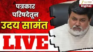 Uday Samant PC LIVE | मंत्री उदय सामंत यांची पत्रकार परिषद LIVE | Zee24Taas