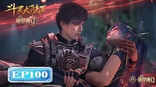 ✨Soul Land 2: The Peerless Tang Clan EP100 [MULTI SUB]