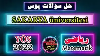 حل سوالات ریاضی یوس دانشگاه ساکارایا سال 2022 (Sakarya YÖS 2022 Matematik Soru çözümleri )