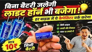 Without battery indicator and horn working /Bina battery jalegi light aur horn bhi Bajega condenser 