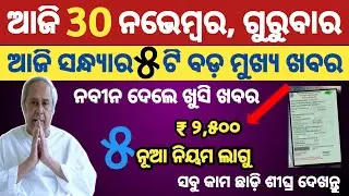 30 November Evening News Odisha | Today's Evening News Odia | Evening News Odia #odisha