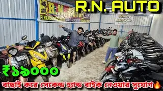 R.N AUTO | সেকেন্ড হ্যান্ড বাইকের দুর্দান্ত কালেকশন ডানকুনি 🔥 পাঁচ হাজার টাকা অব্দি ডিসকাউন্ট 😱