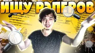 🧐Ищу РЭПЕРОВ, чтобы ПРОДАТЬ БИТ | Как НЕ продавать Биты в 2022 | (ПБПИНК 2 Сезон) [Часть 1/3]