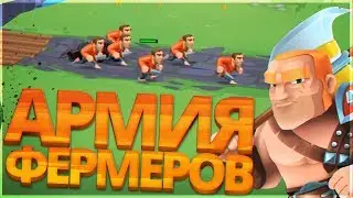 СОЗДАЕМ СВОЮ АРМИЮ ФЕРМЕРОВ И СТРОИМ ЗАМОК!! - Game of Warriors