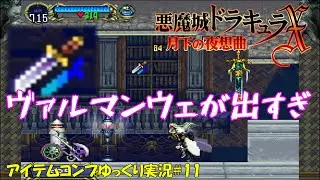 【月下の夜想曲】アイテム全回収＃11「ヴァルマンウェフィーバー」【悪魔城ドラキュラXゆっくり実況】