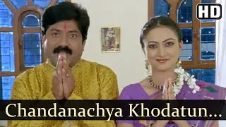 Chandanachya Khodatun - Ashi Hi Bhaubij - Marathi Song - Sharad Ponkshe - Bal Dhuri - Mohini Potdar
