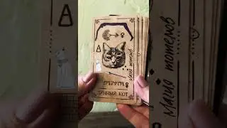 Викканский Оракул теней от Арабо Саргсяна/ Wiccan Oracle of Shadows by Arabo Sargsyan