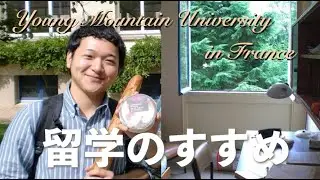 若山大学流・留学のすすめ！　〜フランスに1年留学した経験から留学のメリットを3つに絞って紹介します〜