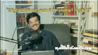 #بودكاست_الكاتب : هل اسئلة المقابلات الوظيفية تخوف؟