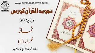 30 | Tajweed ul Quran | نماز تکرار (1)