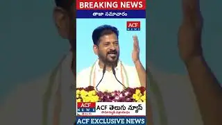 బండి సంజయ్ దమ్ముంటే కేసీఆర్ ను అరెస్టు చేయించు సీఎం రేవంత్ రెడ్డి #ytstudioes #yt #shortsfeed