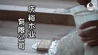 匠人 &mdash;&mdash; 庆裕木业有限公司