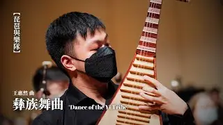 《彝族舞曲》琵琶與樂隊 Dance of the Yi Tribe  | 王惠然 曲 | 琵琶 葉峰銘 | 指揮 汪熾華 | 理大中樂