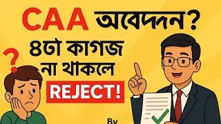 CAA APPLICATION?  Subtext: ৮টা কাগজ না থাকলে REJECT!  Corner Text: By Adv. Atanu Kumar
