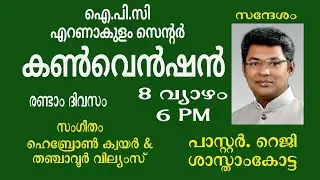 IPC Ernakulam District Convention | Day 2 | Jan 8, 6PM | Proclaim the Gospel | Live | Convention |