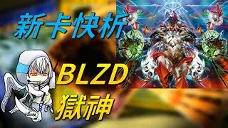 【遊戲王】新卡快析 1304 BLZD 獄神 獄神解放還原真實樣態! 終端大怪0代價出場!? 輕鬆調度肆意檢索 P牌萬用怪掛!? |アルトメギア ドゥームズ  エルフェンノーツ|