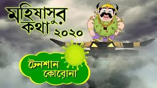 Mahishasur Katha 2020, Tension 