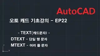 오토캐드 기초강의 - TEXT(캐드문자),DTEXT(단일행문자),MTEXT(여러줄문자) ep.22